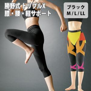 勝野式 トリプルX 膝・腰・軽サポート ブラック 骨盤 サポーター 勝野浩監修 スパッツタイプ 着圧 歩行