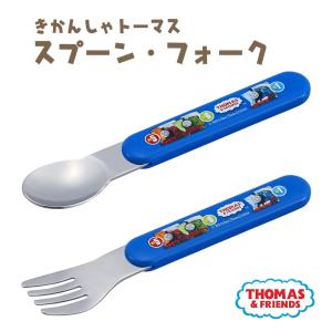 きかんしゃトーマス スプーン フォーク とーます もぐもぐ期 お弁当 ランチ 子供 こども 男の子 キャラクター｜marumall