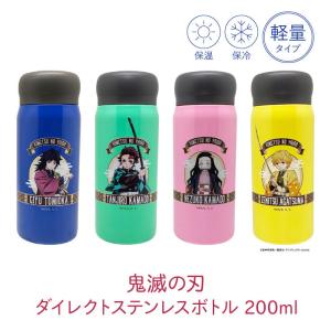 鬼滅の刃 ダイレクトステンレスボトル 容量200ml キャラクター ランチシリーズ きめつ グッズ ...