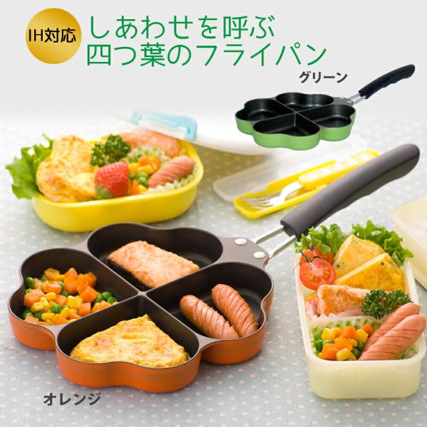 調理器具 お弁当づくり 時短 フライパン IH対応 しあわせを呼ぶ四つ葉のフライパン 高機能フライパ...