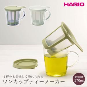 ハリオ 耐熱 ガラス ティー 食洗機 電子レンジ 日本製 1杯分 マグカップ コップ 茶こし ストレーナー ワンカップティーメーカー OCT-1