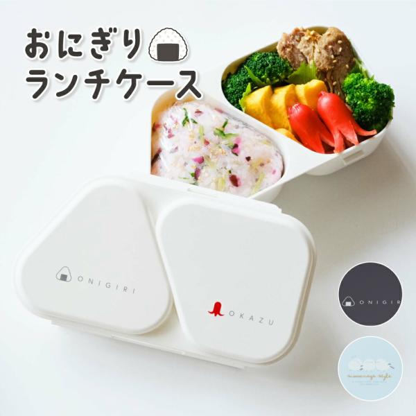 弁当箱 携帯 おにぎりケース ランチボックス おむすび 保存容器 日本製 レンジ対応 シマエナガ お...