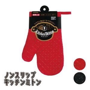 ノンスリップキッチンミトン 1個 ミトン 左右兼用 オーブン グリル なべつかみ プレゼント シンプル アウトドア BBQ キャンプ レジャー 父の日 母の日