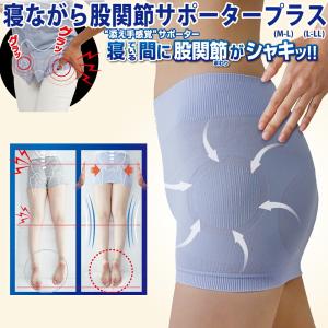 股関節サポーター 日本製 サポーター 腹巻きタイプ 薄手 薄い 安定 固定 痛み緩和 寝ながら股関節サポータープラス