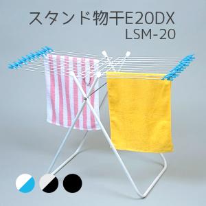 ランドリーグッズ 洗濯用品 スタンド物干E20DX LSM-20 物干し タオル 洗濯 屋外 部屋干し 20枚掛け 片面干し 省スペース ベランダ 浴室