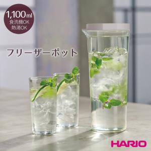 ハリオ HARIO フリーザーポット JUSIO FPJ-11 冷水筒 ピッチャー 茶 ポット 冷水ポット 横置き 縦置き 冷蔵庫｜まるモール