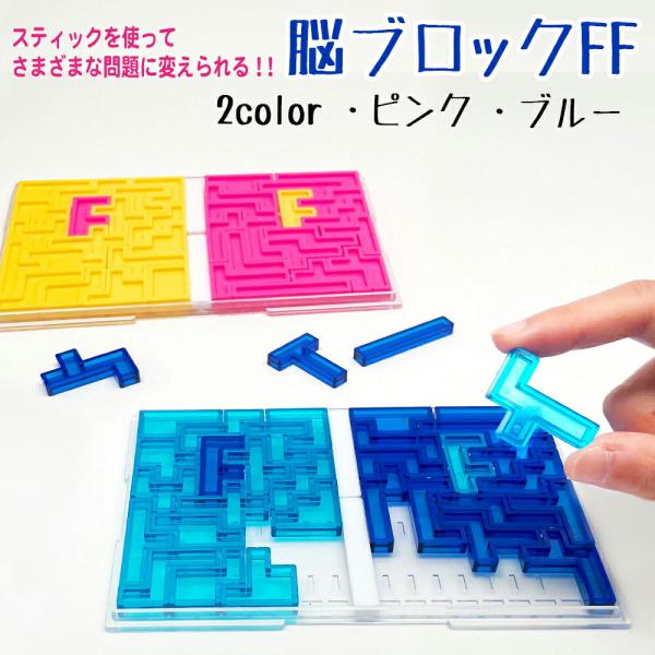 脳ブロックFF 立体パズル 脳トレ 頭の体操 ストレッチ ギフト プレゼント 活脳