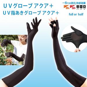 ＵＶグローブ アクアプラス メッシュ 指 腕 水陸両用 UVカット UV対策 プール 海 アウトドア レジャー｜marumall