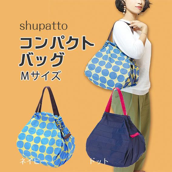 shupatto M 折りたたみ コンパクト 軽い 洗える 洗濯 おしゃれ かわいい コンパクトバッ...