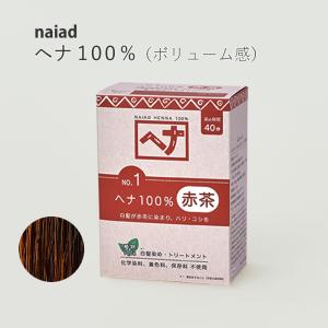 naiad ヘナ100％ 100g 白髪染め 白髪染 白髪 しらがぞめ 染髪 ヘアカラー ヘナカラー