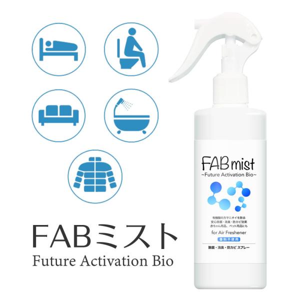 FABミスト300ml 除菌 消臭 防カビ 雑菌 天然由来 衛生用品 安心安全 食品素材 赤ちゃん ...