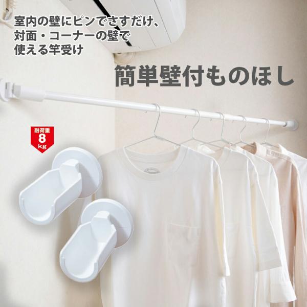 室内物干し 竿受け  ホルダー 後付け 物干し 梅雨 対面 コーナー 壁 壁面 石膏ボード ピン ネ...