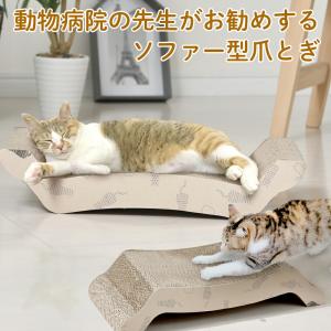 猫 爪とぎ 動物病院の先生がお勧めするソファー型爪とぎ ネコ にゃんこ つめとぎ ダンボール おしゃれ かわいい