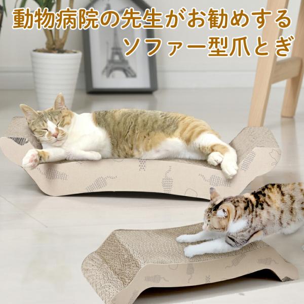 猫 爪とぎ 動物病院の先生がお勧めするソファー型爪とぎ ネコ にゃんこ つめとぎ ダンボール おしゃ...