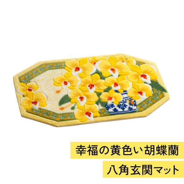 幸福の「黄色い胡蝶蘭」八角玄関マット 幸福 幸せ 黄色 黄色い 胡蝶蘭 玄関 玄関マット 風水 縁起...