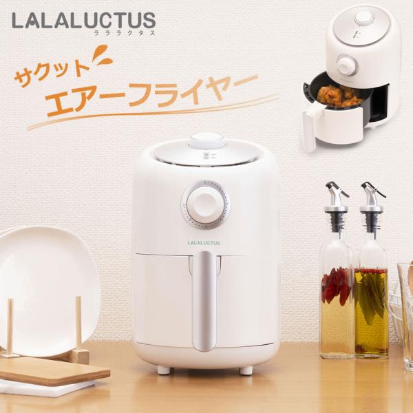 サクットエアーフライヤー SE670 電気フライヤー 卓上 揚げ物 ノンフライヤー ラララクタス L...