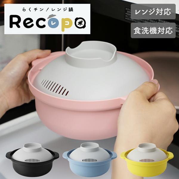 らくチン！レンジ鍋Recopo アンドエヌイー ＆NE 一人鍋 一人暮らし レコポ 時短 便利 キッ...