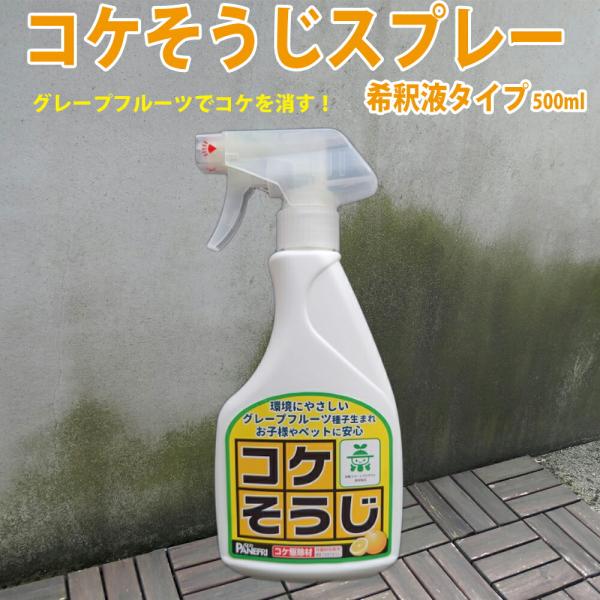 コケそうじスプレー 希釈液タイプ 500ml 苔 こけ コケ 掃除 落とし 壁 墓 安心 安全 コケ...