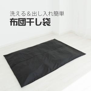 洗える＆出し入れ簡単 布団干し袋   布団干し ふとん干しシート 汚れ防止 カバー ダニ退治 フォーラル 布団 ふとん ダニ 洗濯 天日干し 衛生的 花粉 ほこり …