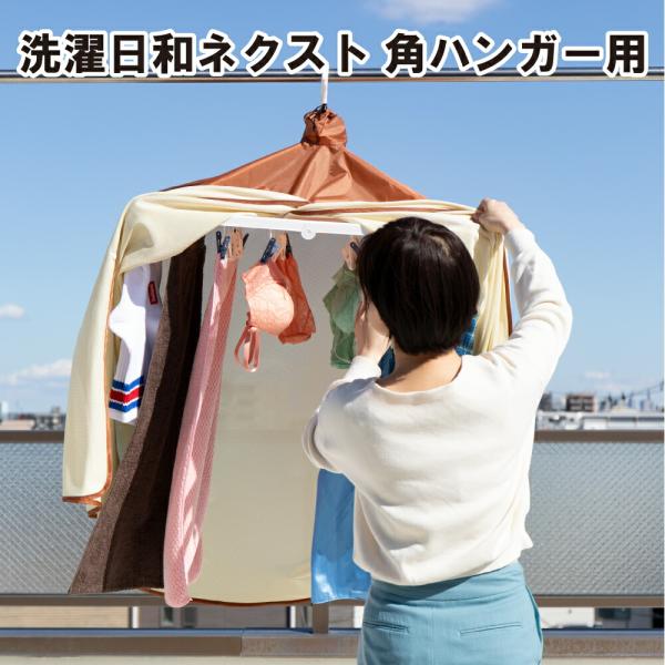 洗濯用品 ランドリー 洗濯物 保護 カバー ベランダ 干す 雨よけ ほこりよけ 陰干し 日焼け 日よ...