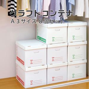 ダンボール コンテナ 収納 クラフトコンテナ 8コ組 A3サイズ 大きいサイズ 片付け ボックス｜まるモール