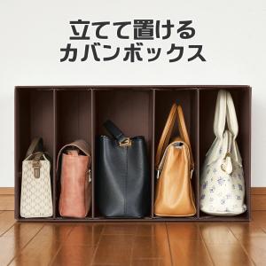 バッグ 収納 立てて置けるカバンボックス ダンボール