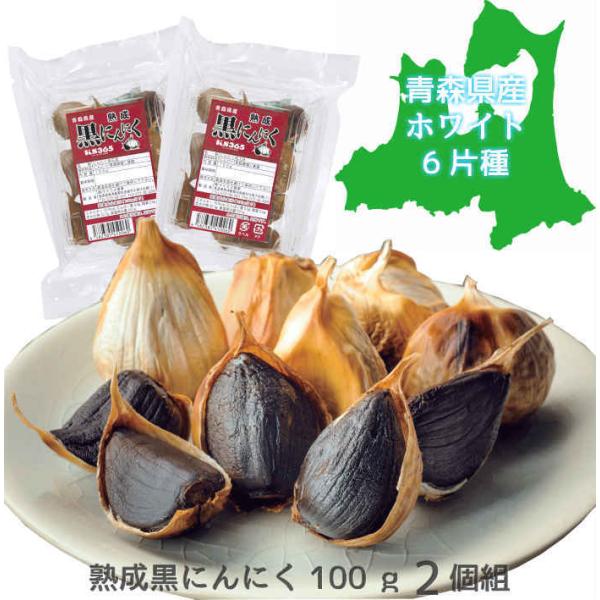 熟成黒にんにく 100ｇ 2個組 青森県産 国産 日本 ニンニク 大蒜 おいしい 健康食品 免疫力 ...