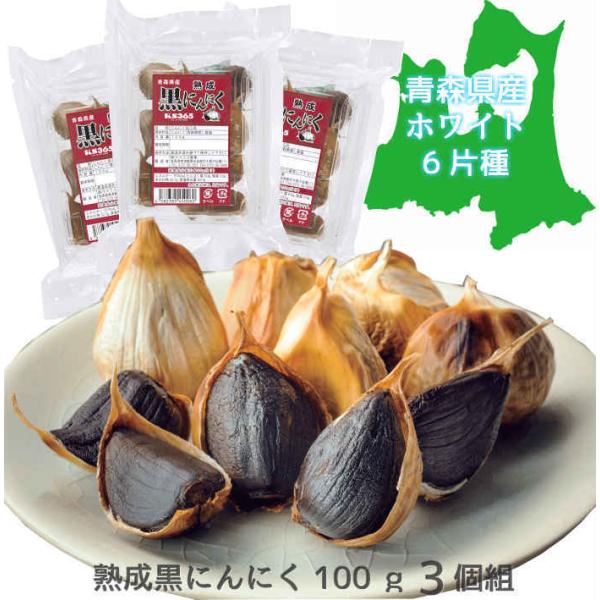 熟成黒にんにく 100ｇ 3個組 青森県産 国産 日本 ニンニク 大蒜 おいしい 健康食品 免疫力 ...