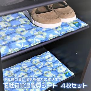 消臭シート 消臭炭 靴箱 除湿 乾燥 活性炭 タンス 脱臭剤 炭消臭 日本製 下駄箱除湿脱臭シート 4枚セット