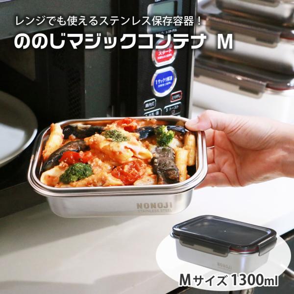 ののじマジックコンテナM 1300ml NSY1300‐SGR ステンレス 保存容器 フードコンテナ...