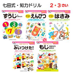 七田式 知力ドリル 2〜3歳 七田式 ドリル もじ まちがい えんぴつ 鉛筆 はさみ ハサミ 数字 すうじ 文字 お出かけ 旅行 プレゼント 入園準備 知育｜marumall