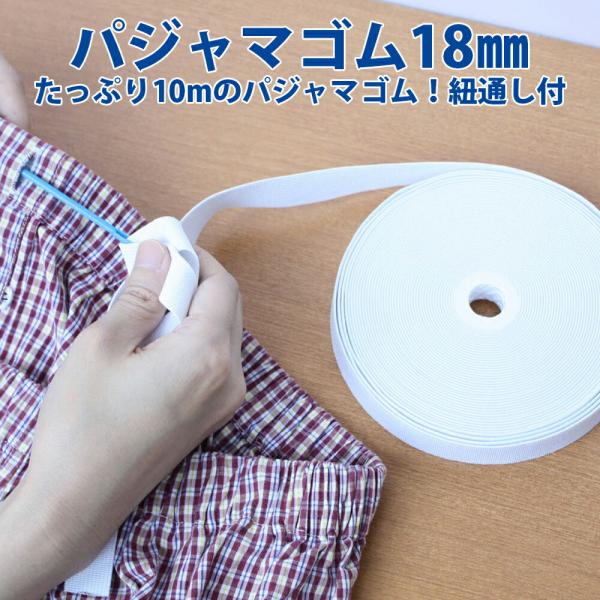 パジャマゴム18mm10ｍ巻 ソフトタイプ 紐通し付き ウエスト ゴム  パンツ 平ゴム 手芸