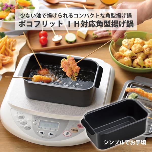 ポコフリット ＩＨ対応角型揚げ鍋 pocofritto ちょこっと揚げ 角型 揚げ鍋 コンパクト 収...