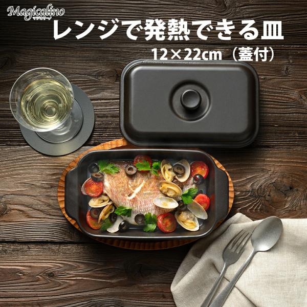 調理器具 電子レンジ調理 調理皿 耐熱陶器 食器 オーブン 焼き目 時短 和平フレイズ マジカリーノ...
