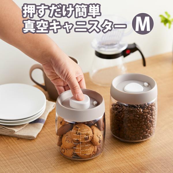 押すだけ簡単真空キャニスター M　真空 保存容器 コーヒー豆収納 豆収納 コーヒー豆 乾物 ペットフ...