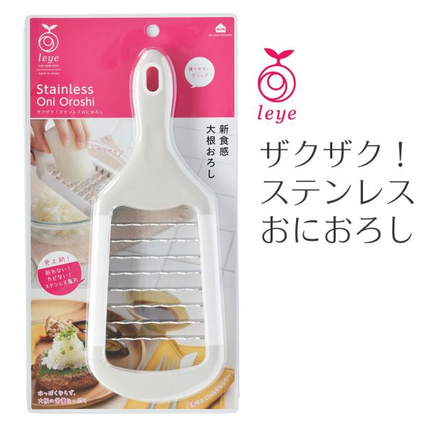 leye ザクザク ステンレスおにおろし LS1530  大根おろし おろし金 leye レイエ 日...