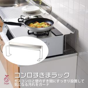 コンロ奥ラック 高足 コンロ奥 ガステーブル 隙...の商品画像