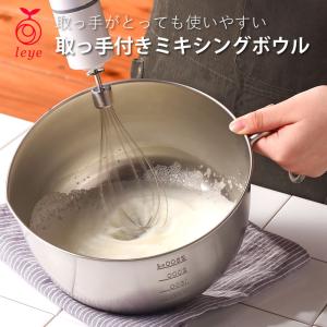 ボウル 3L ステンレス 食洗機 片口ボウル 深型 3リットル 大容量 レイエ leye 取っ手付きミキシングボウル LS1566