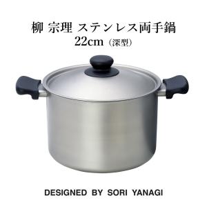 柳宗理 両手鍋 22cm 深型 ツヤ消しタイプ ステンレス製 フタ付き ガス
