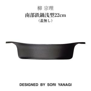 柳宗理 柳 宗理 南部鉄鍋浅型22cm（鉄器蓋・ハンドル付き）鉄鋳物 南部