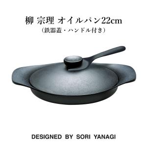 柳宗理 柳 宗理 南部鉄鍋浅型22cm（鉄器蓋・ハンドル付き）鉄鋳物 南部