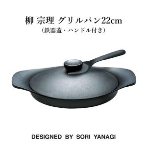 柳 宗理 グリルパン22cm（鉄器蓋・ハンドル付き）鉄鋳物 南部鉄器 スキレット 鍋 フライパン やかん 鉄製｜marumall