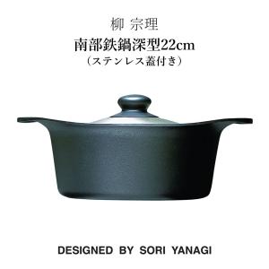 柳 宗理 南部鉄鍋深型22cm（ステンレス蓋付き）鉄鋳物 南部鉄器 深い キッチンツール 鍋 フライパン やかん 調理器具｜marumall