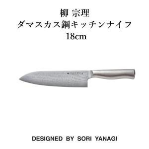 柳宗理 日本製 包丁 ダマスカス鋼キッチンナイフ 18cm さびにくい