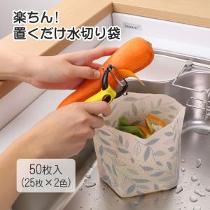楽ちん!置くだけ水切り袋 50枚入(25枚×2色) 水切り袋 自立 三角コーナー 水抜き穴付き 水切り 袋 シンク キッチンシンク 生ごみ 使い捨て