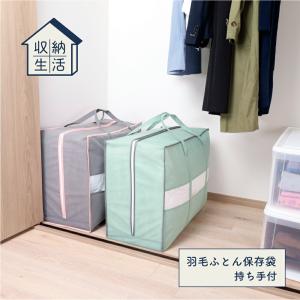 布団収納 袋 不織布 押し入れ クローゼット 収納 大きいサイズ 整理 整頓 新生活応援 ふとん収納 羽毛布団 持ち手　収納生活 羽毛ふとん収納袋 持ち手付
