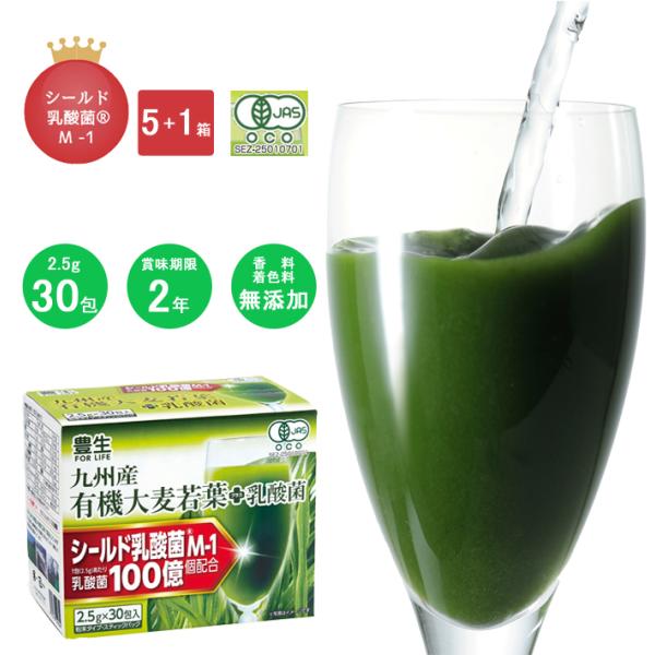 豊生  九州産有機大麦若葉+乳酸菌 2.5ｇ×30包入 5個+1個 青汁 まとめ買い サプリメント ...