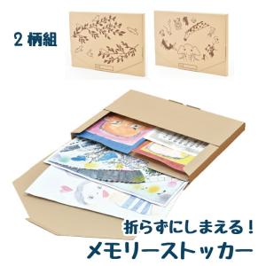 折らずにしまえる メモリーストッカー 2柄組 作品収納ケース 四つ切画用紙 賞状ファイル 収納 整理 保管 証明書