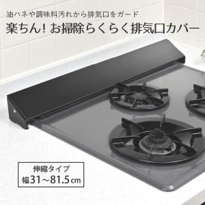 排気口カバー 黒 伸縮タイプ 31-81.5cm IH対応 ビルトイン