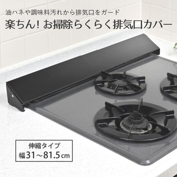 排気口カバー 黒 伸縮タイプ 31-81.5cm IH対応 油はねカバー ブラック 楽ちん お掃除ら...
